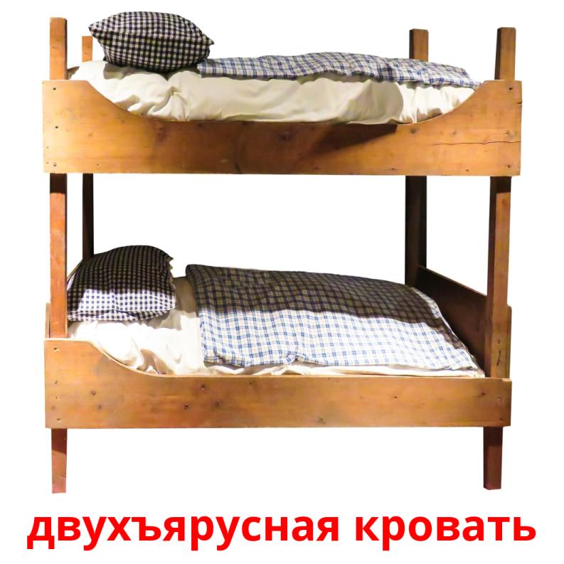 двухъярусная кровать picture flashcards