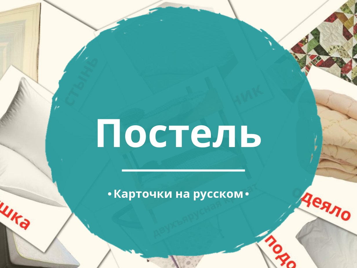 14 Бесплатных Карточек Постель на Русском | PDF