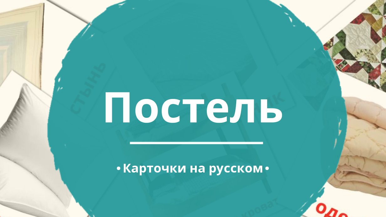 14 Бесплатных Карточек Постель на Русском | PDF