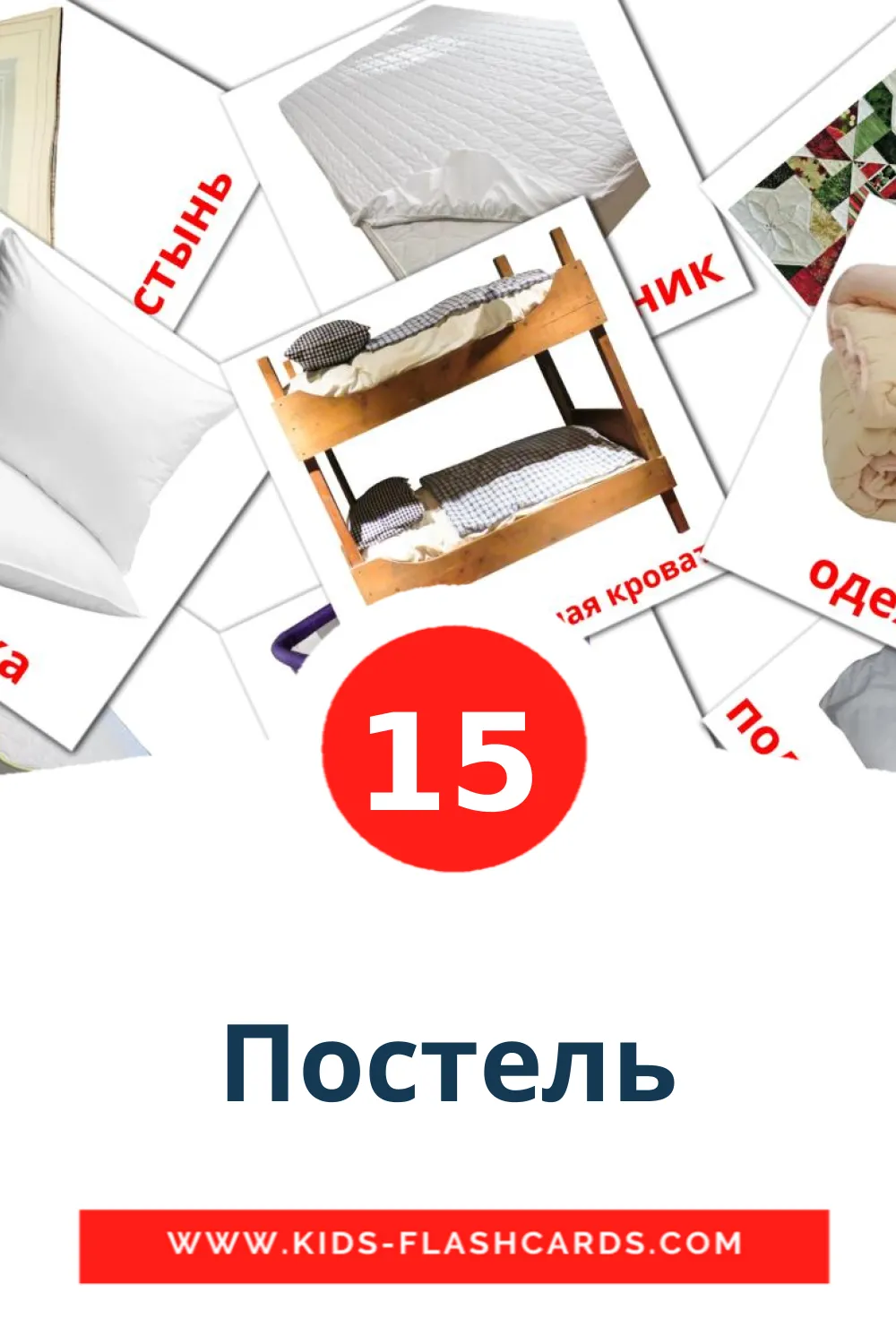 15 Постель Picture Cards for Kindergarden in russian