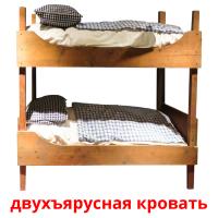 двухъярусная кровать flashcards illustrate