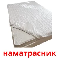 наматрасник picture flashcards