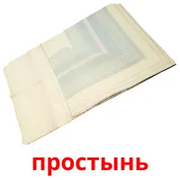 простынь picture flashcards