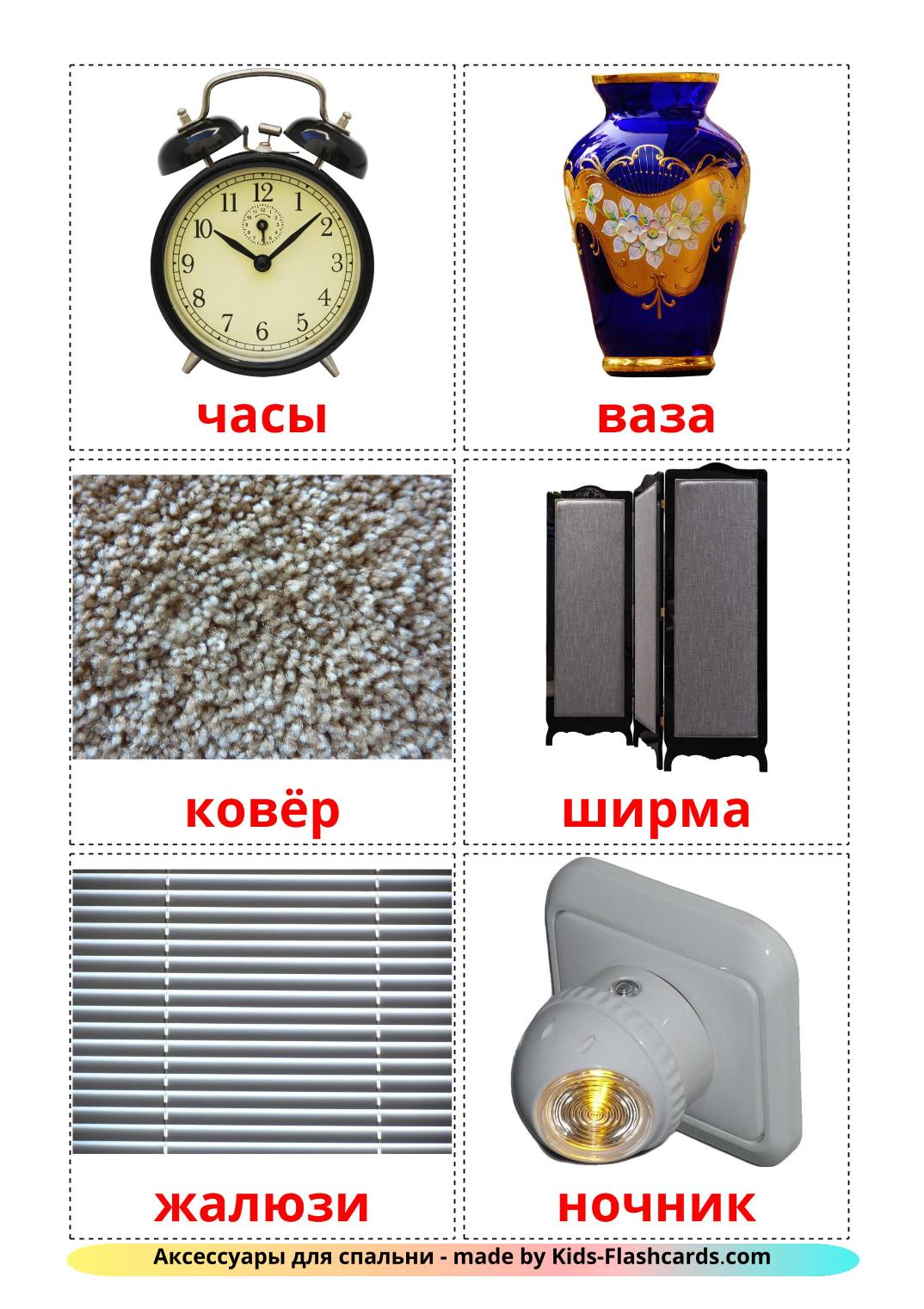 Accessori per la camera da letto - 15 flashcards russo stampabili gratuitamente