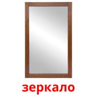 зеркало picture flashcards