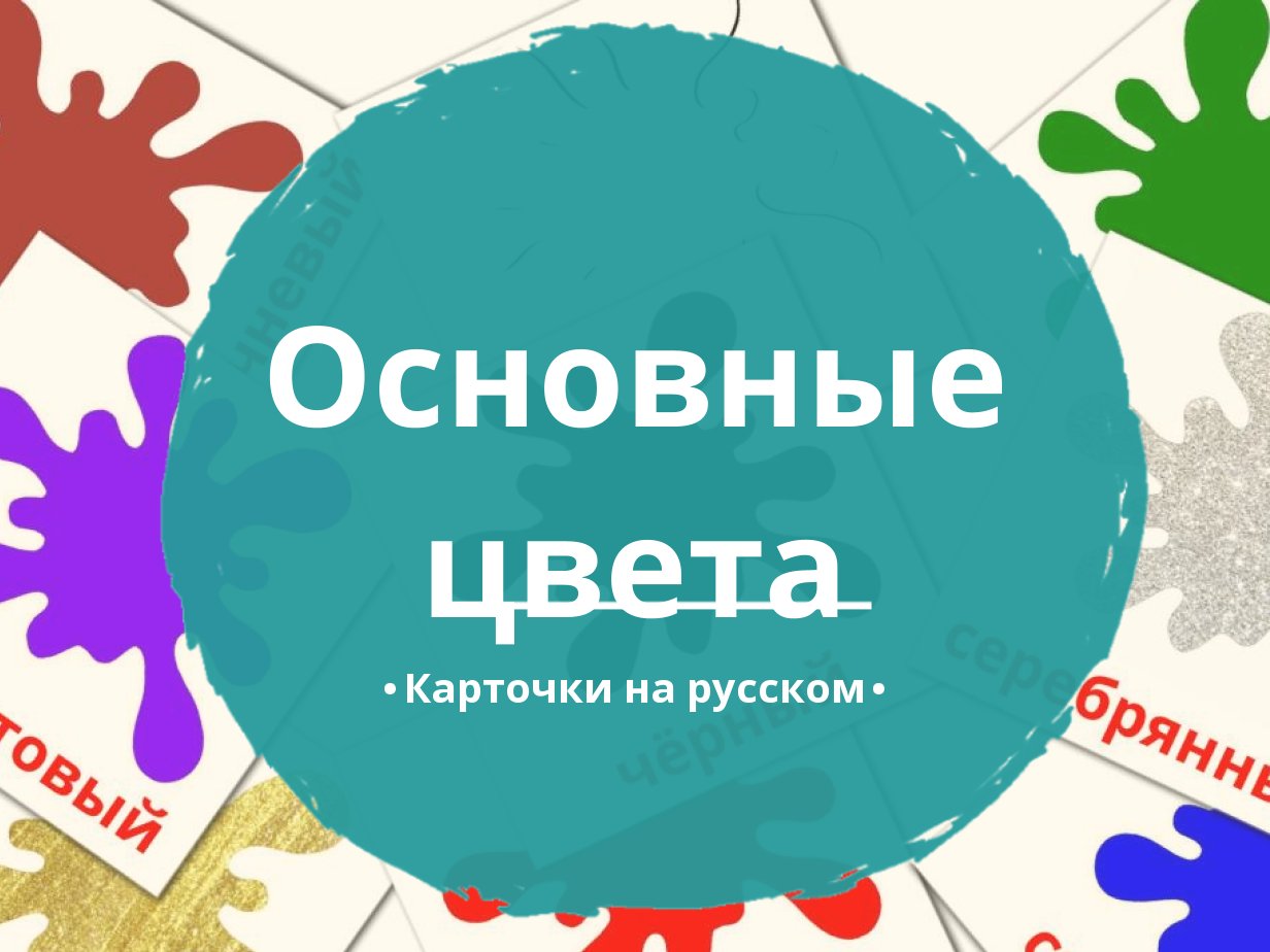 12 Бесплатных Карточек Основные цвета на Русском | PDF