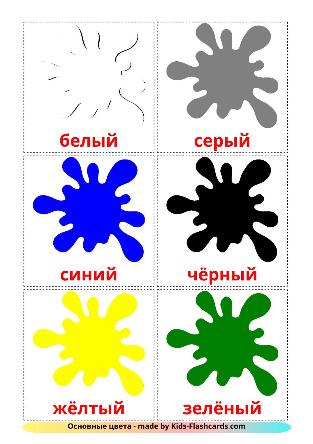 Couleurs de Base - 12 Flashcards russe imprimables gratuitement
