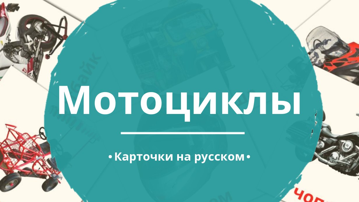 12 Бесплатных Карточек Мотоциклы на Русском | PDF