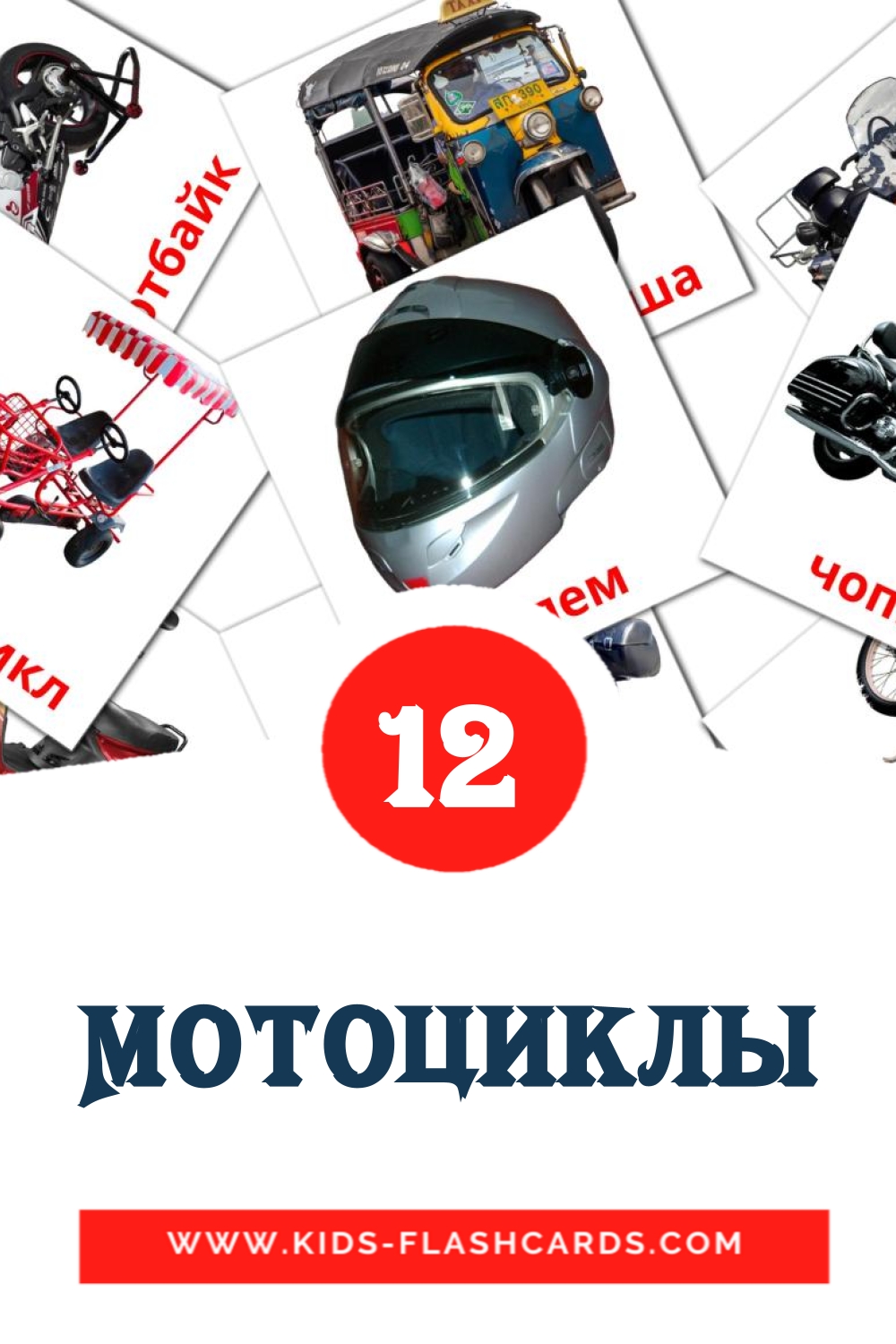 Мотоциклы на русском для Детского Сада (14 карточек)