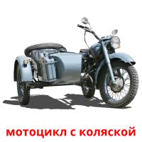 мотоцикл с коляской карточки энциклопедических знаний