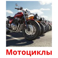 Мотоциклы picture flashcards