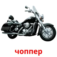 чоппер picture flashcards