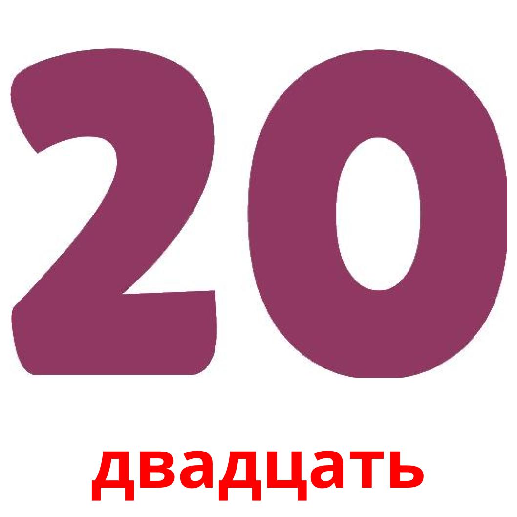 Двадцать. 20 Двадцать. Двадцать картинка. Двадцать число.