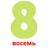 восемь card for translate