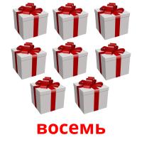 восемь picture flashcards