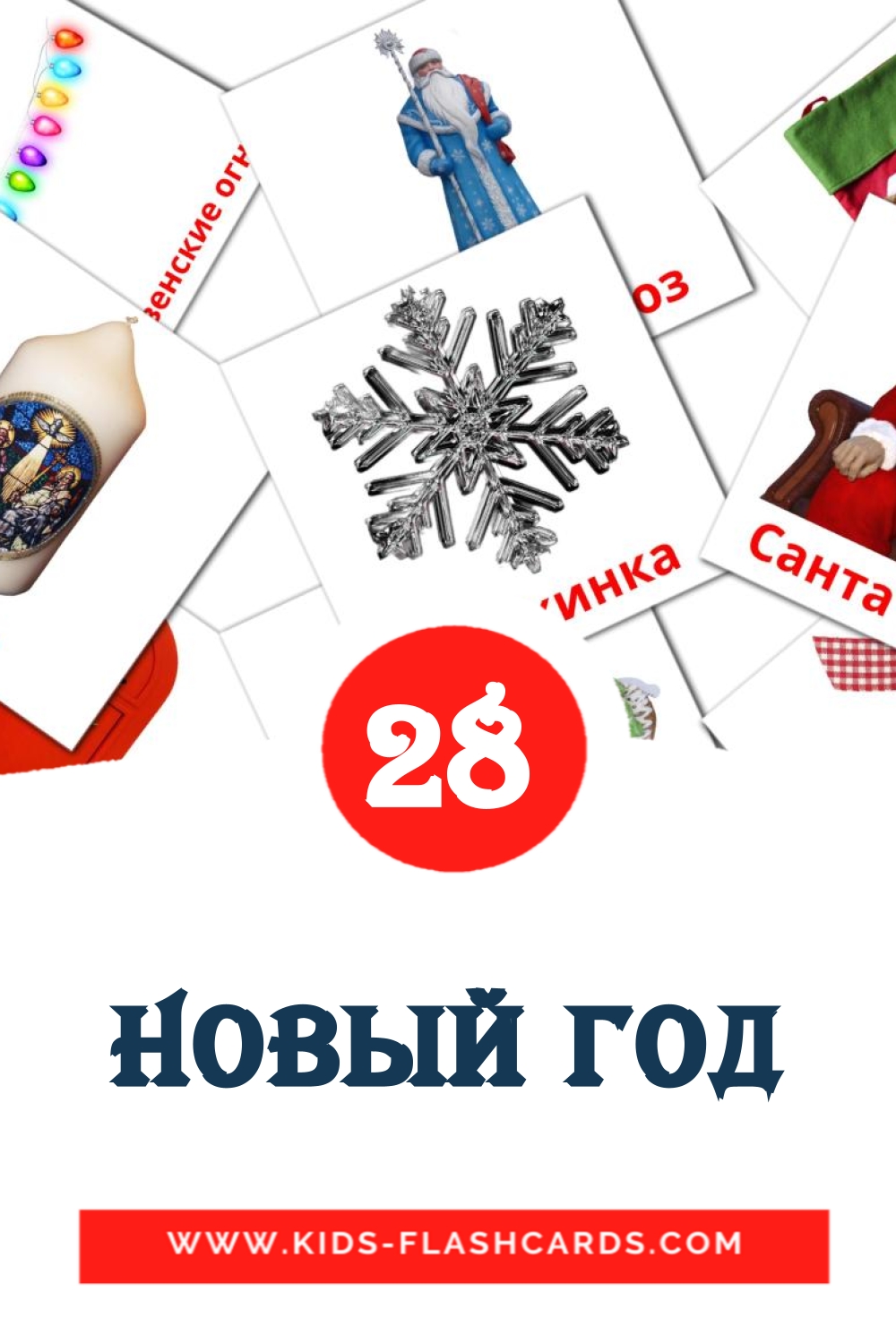 28 Новый год Picture Cards for Kindergarden in russian
