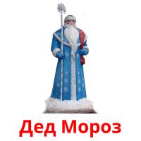 Дед Мороз card for translate
