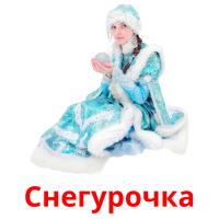Снегурочка picture flashcards