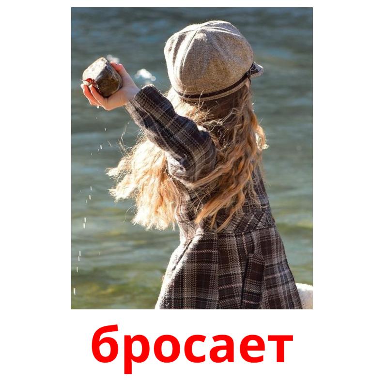 бросает picture flashcards