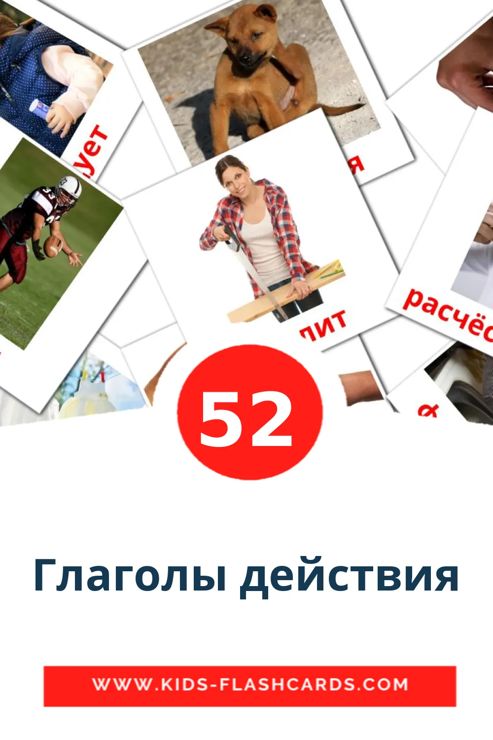 52 Глаголы действия Picture Cards for Kindergarden in russian