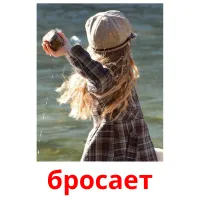 бросает picture flashcards