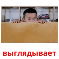 выглядывает picture flashcards