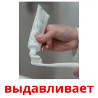 выдавливает picture flashcards