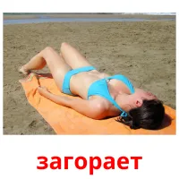 загорает picture flashcards