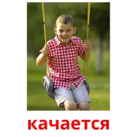 качается picture flashcards