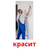 красит picture flashcards