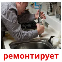 ремонтирует карточки энциклопедических знаний