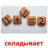 складывает picture flashcards