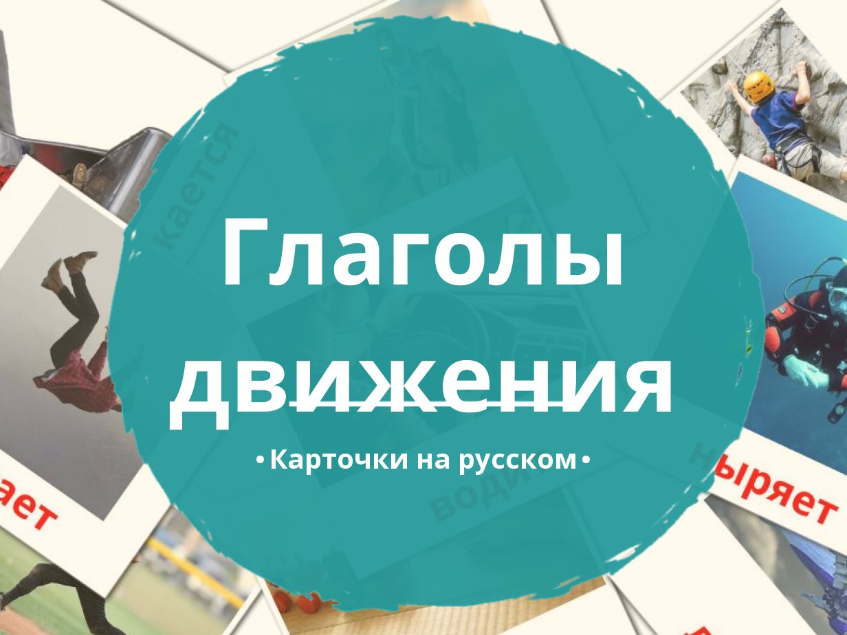 19 Бесплатных Карточек Глаголы движения на Русском | PDF