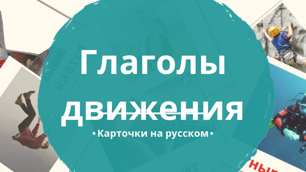 19 Бесплатных Карточек Глаголы движения на Русском | PDF