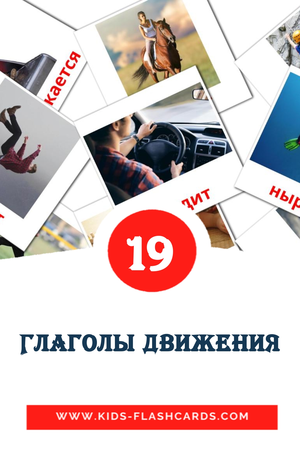 22 cartes illustrées de Глаголы движения pour la maternelle en russe