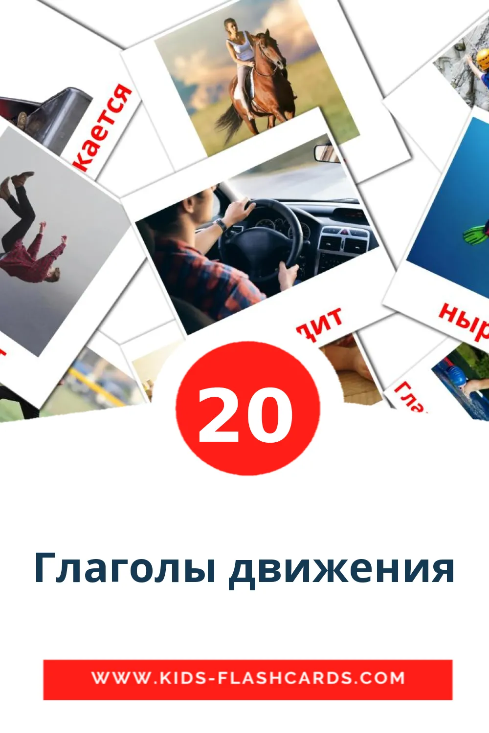 20 Глаголы движения Picture Cards for Kindergarden in russian