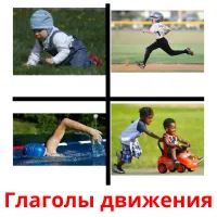 Глаголы движения picture flashcards