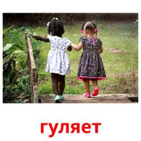 гуляет picture flashcards