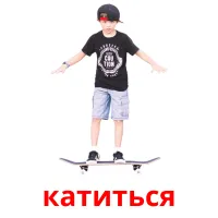 катиться picture flashcards