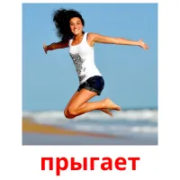 прыгает picture flashcards