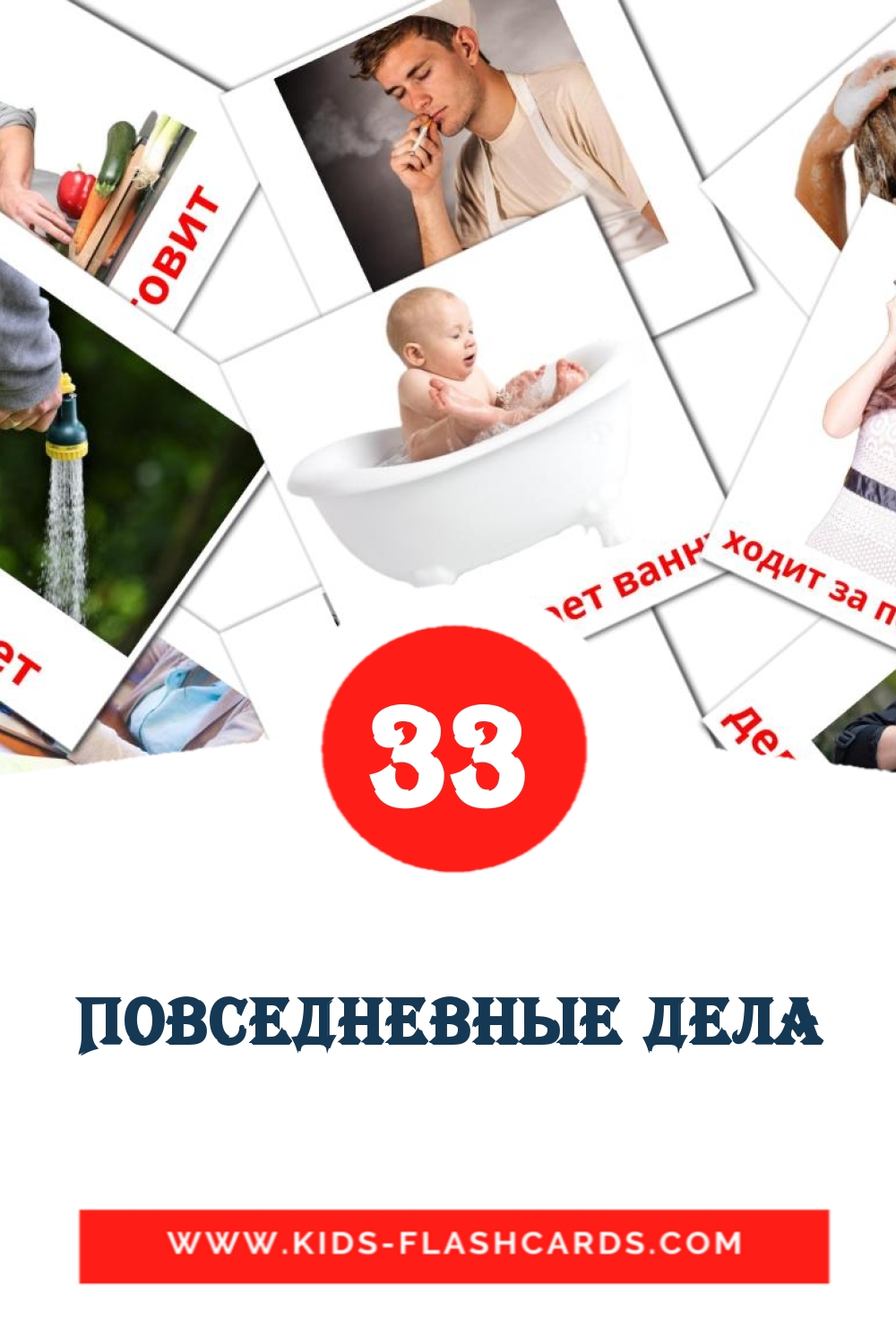 33 cartes illustrées de Повседневные дела pour la maternelle en russe