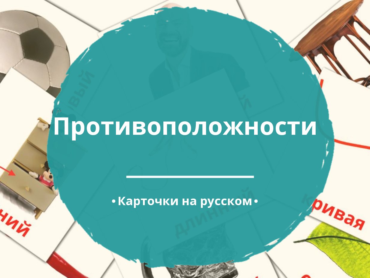 72 Бесплатных Карточек Противоположности на Русском | PDF