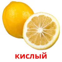 кислый карточки энциклопедических знаний