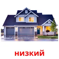 низкий карточки энциклопедических знаний