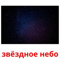 звёздное небо карточки энциклопедических знаний