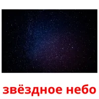 звёздное небо picture flashcards