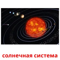 солнечная система picture flashcards