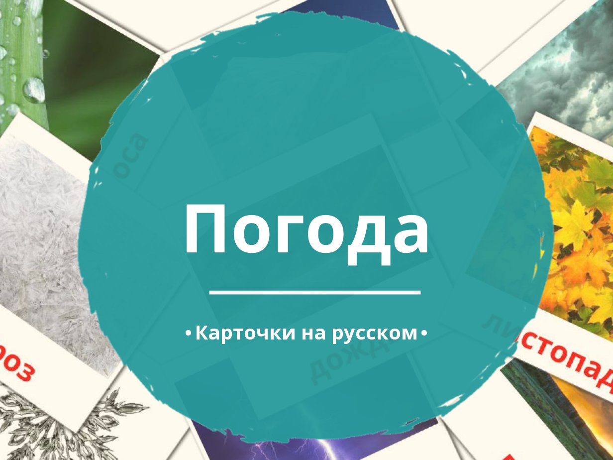 31 Бесплатная Карточка Погода на Русском | PDF