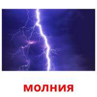 молния card for translate