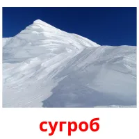 сугроб Bildkarteikarten